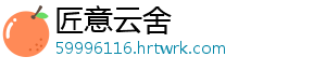 匠意云舍